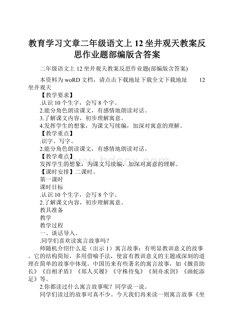 教育学习文章二年级语文上12坐井观天教案反思作业题部编版含答案.docx