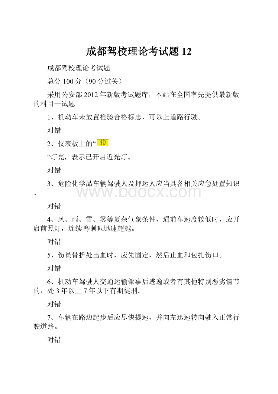 成都驾校理论考试题12.docx