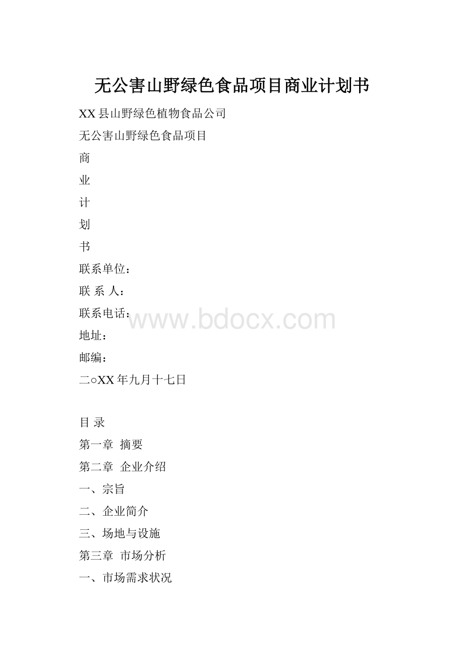 无公害山野绿色食品项目商业计划书.docx_第1页