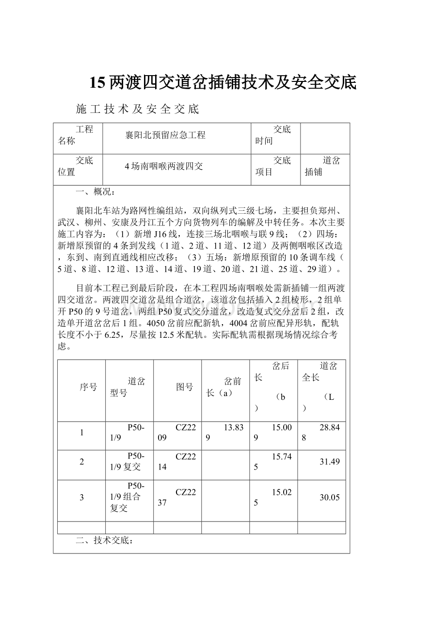 15两渡四交道岔插铺技术及安全交底.docx