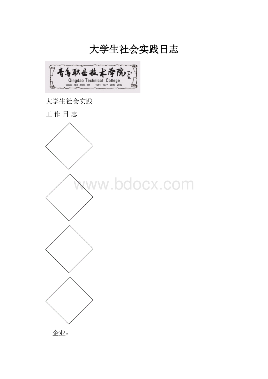 大学生社会实践日志.docx_第1页