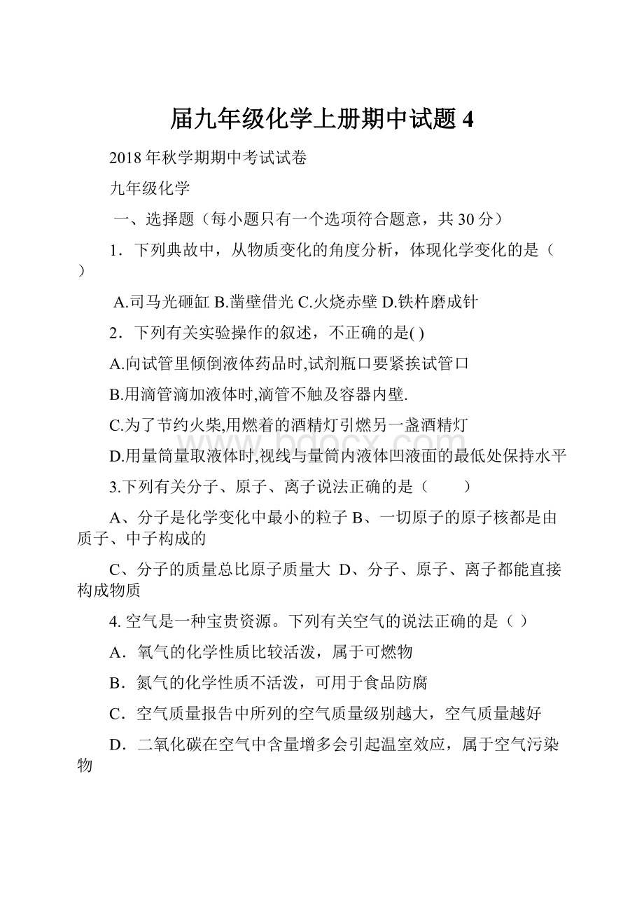 届九年级化学上册期中试题4.docx