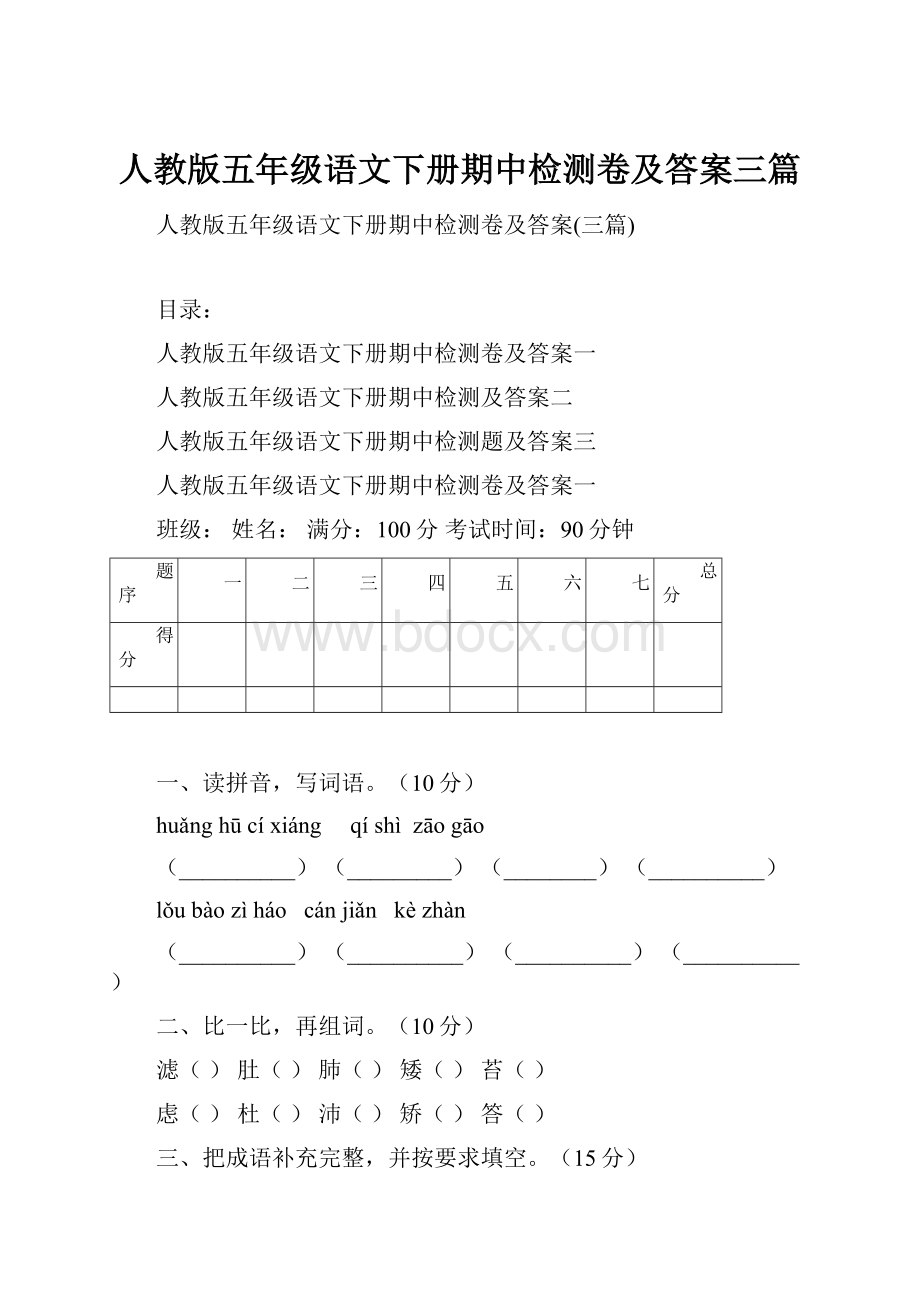 人教版五年级语文下册期中检测卷及答案三篇.docx