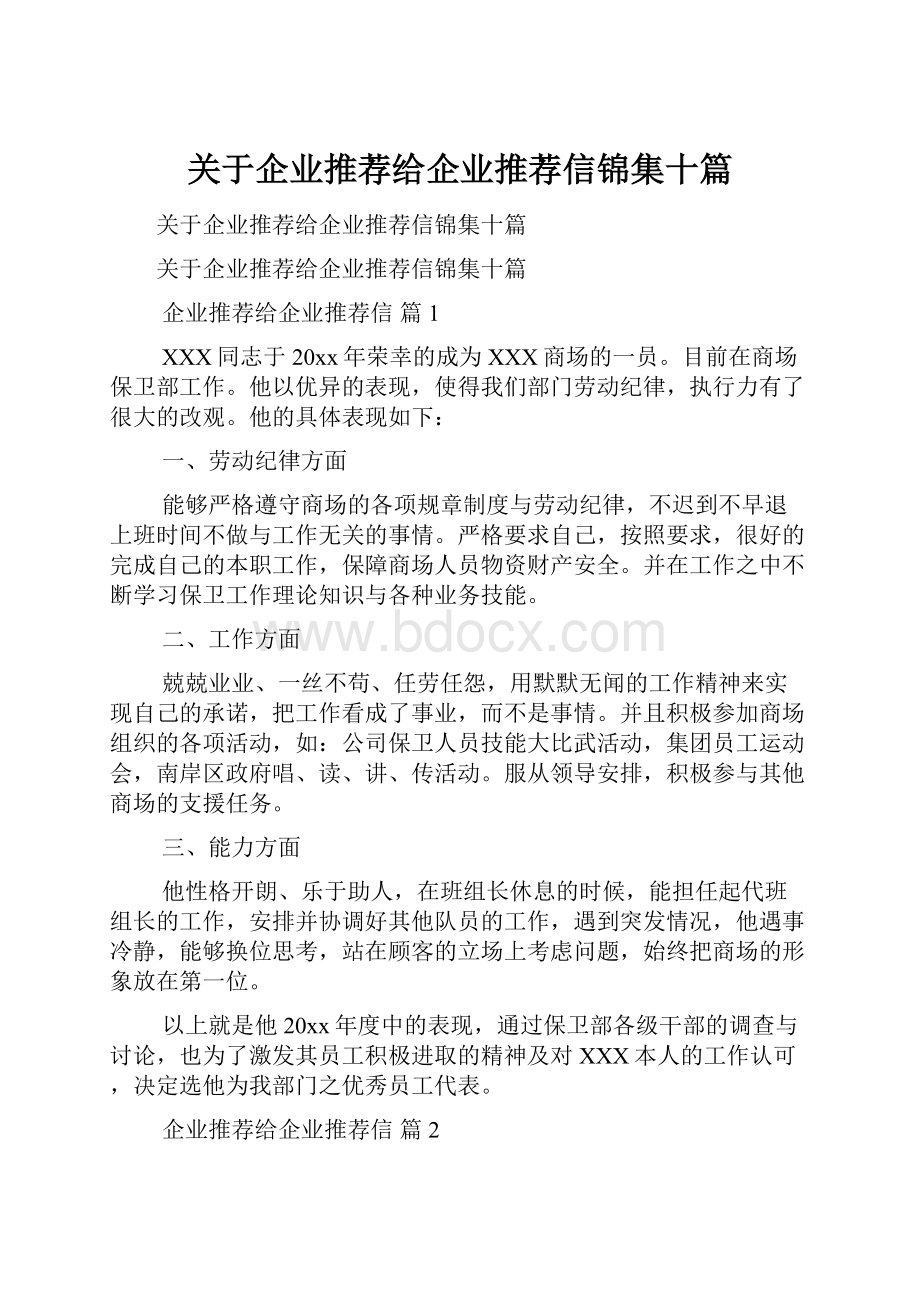 关于企业推荐给企业推荐信锦集十篇.docx_第1页