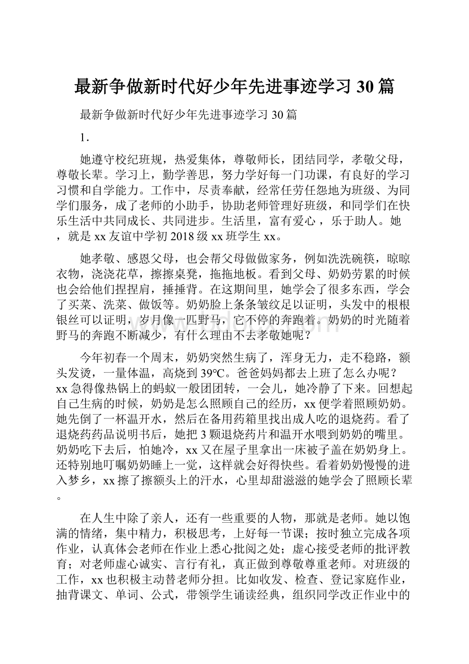 最新争做新时代好少年先进事迹学习30篇.docx