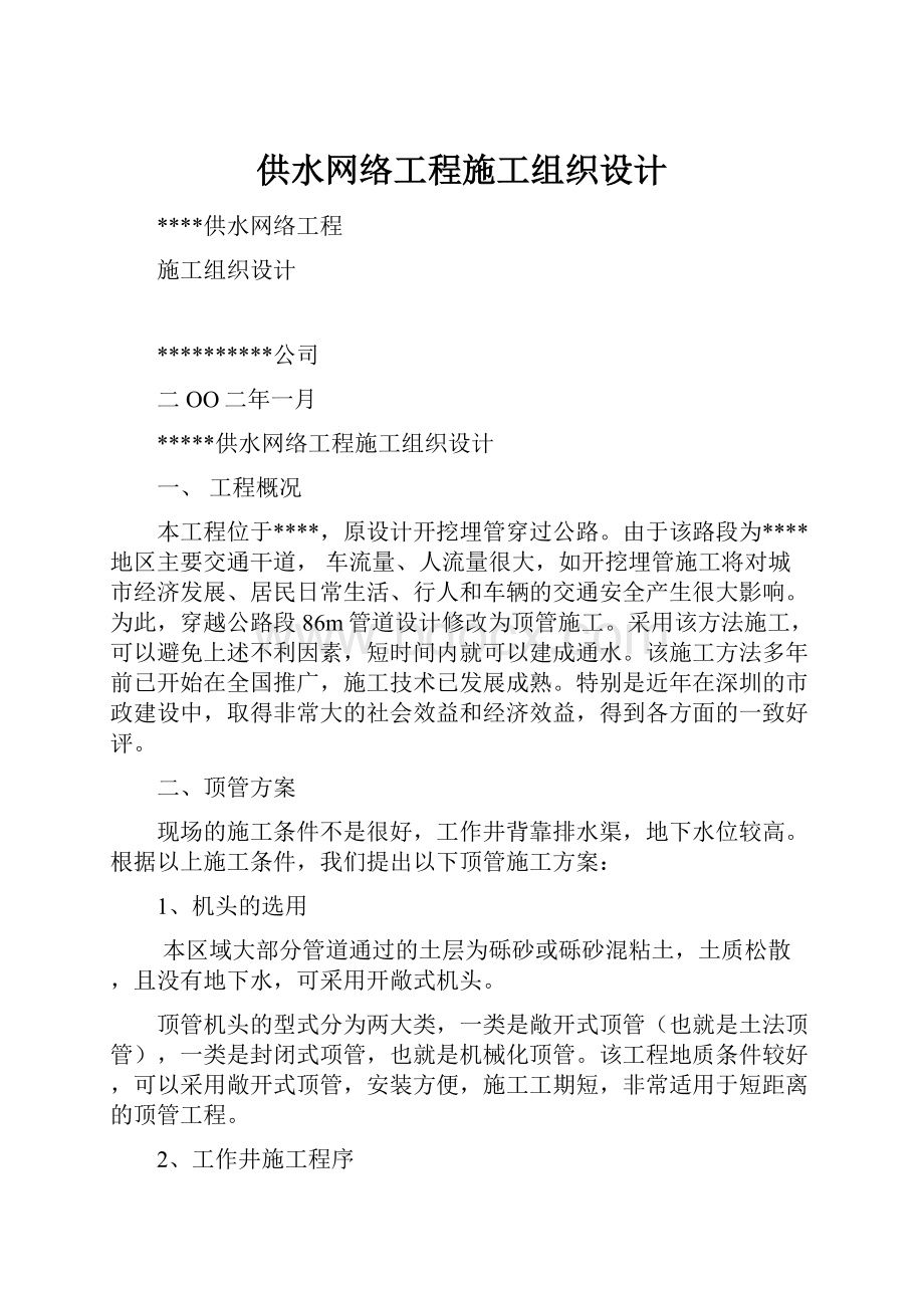 供水网络工程施工组织设计.docx