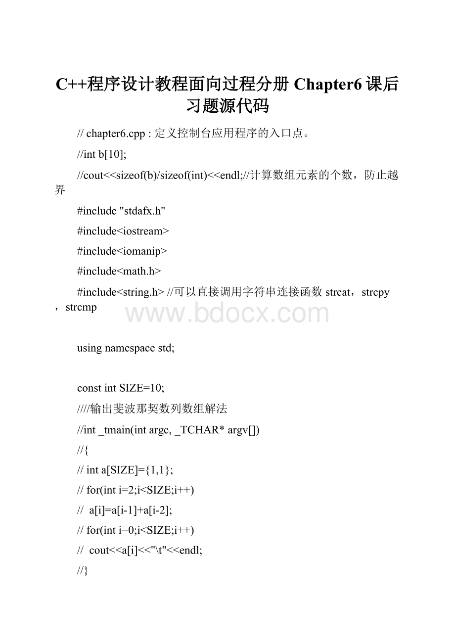 C++程序设计教程面向过程分册Chapter6课后习题源代码.docx