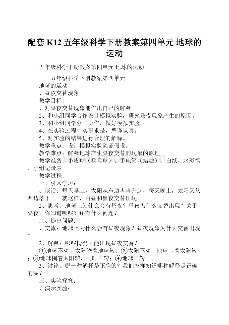 配套K12五年级科学下册教案第四单元地球的运动.docx_第1页