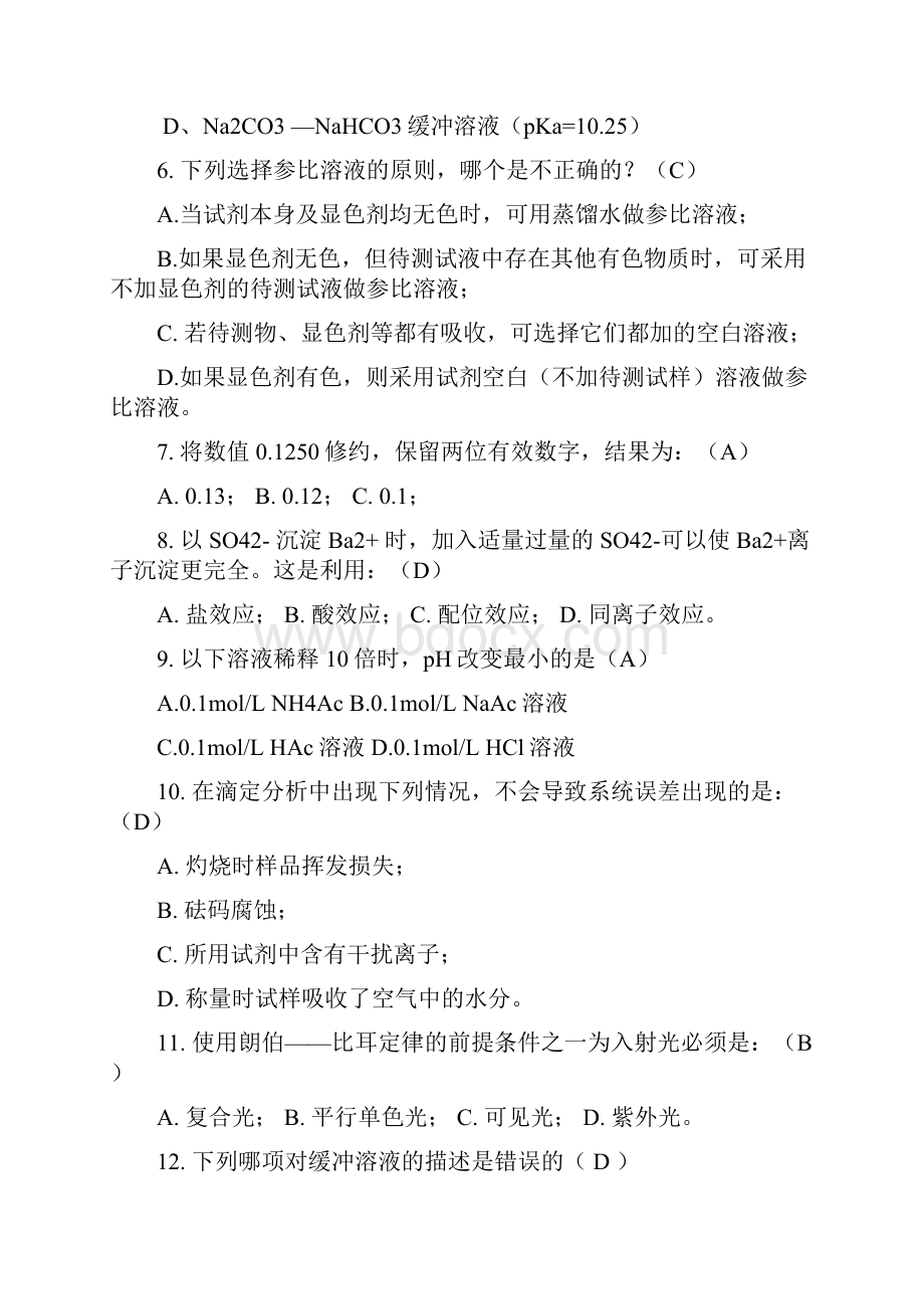 分析化学试题 答案.docx_第2页