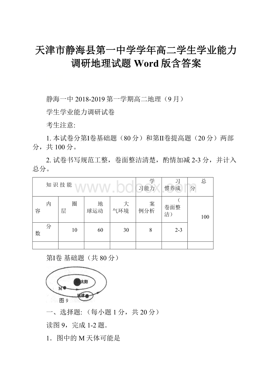 天津市静海县第一中学学年高二学生学业能力调研地理试题 Word版含答案.docx