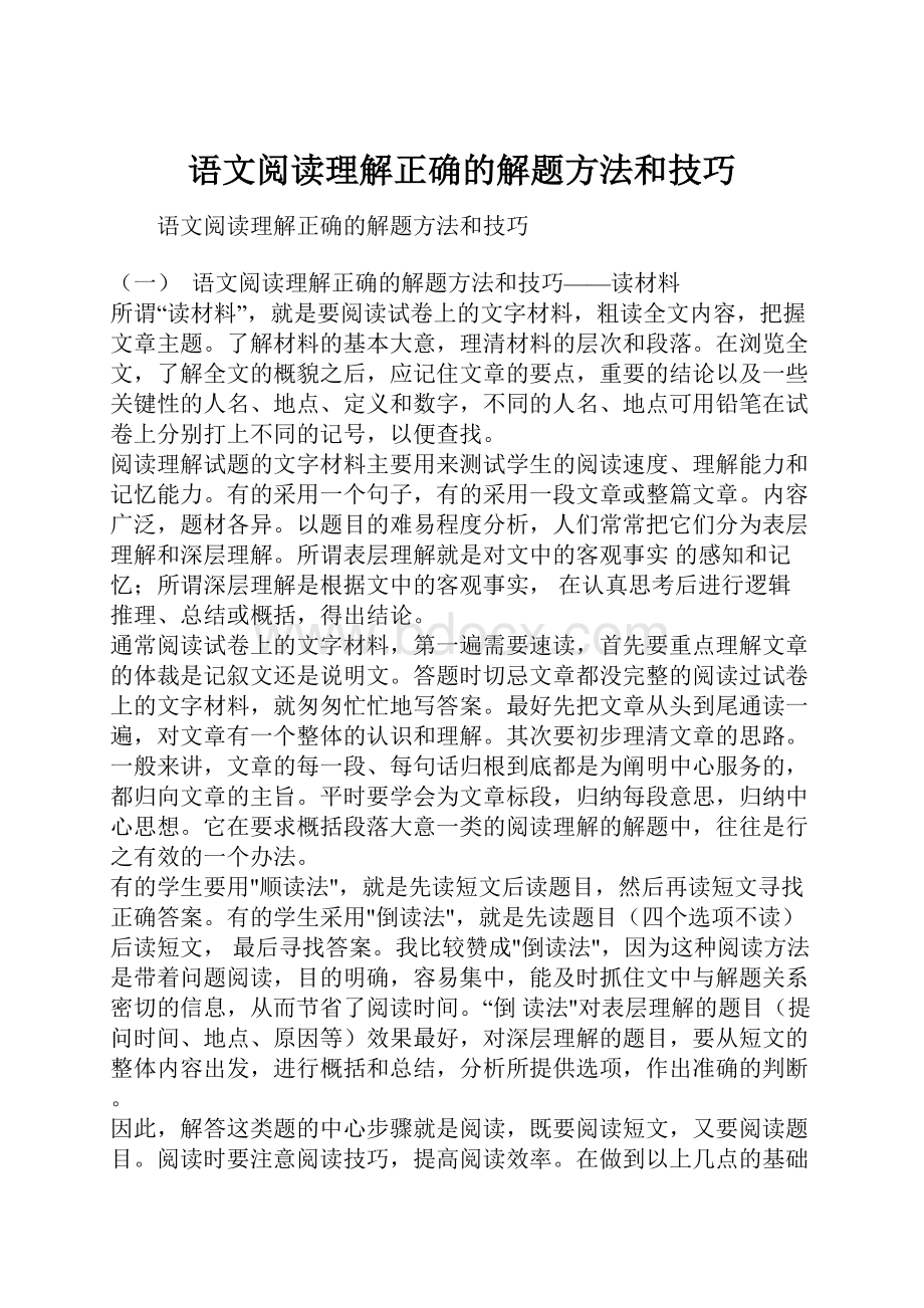 语文阅读理解正确的解题方法和技巧.docx