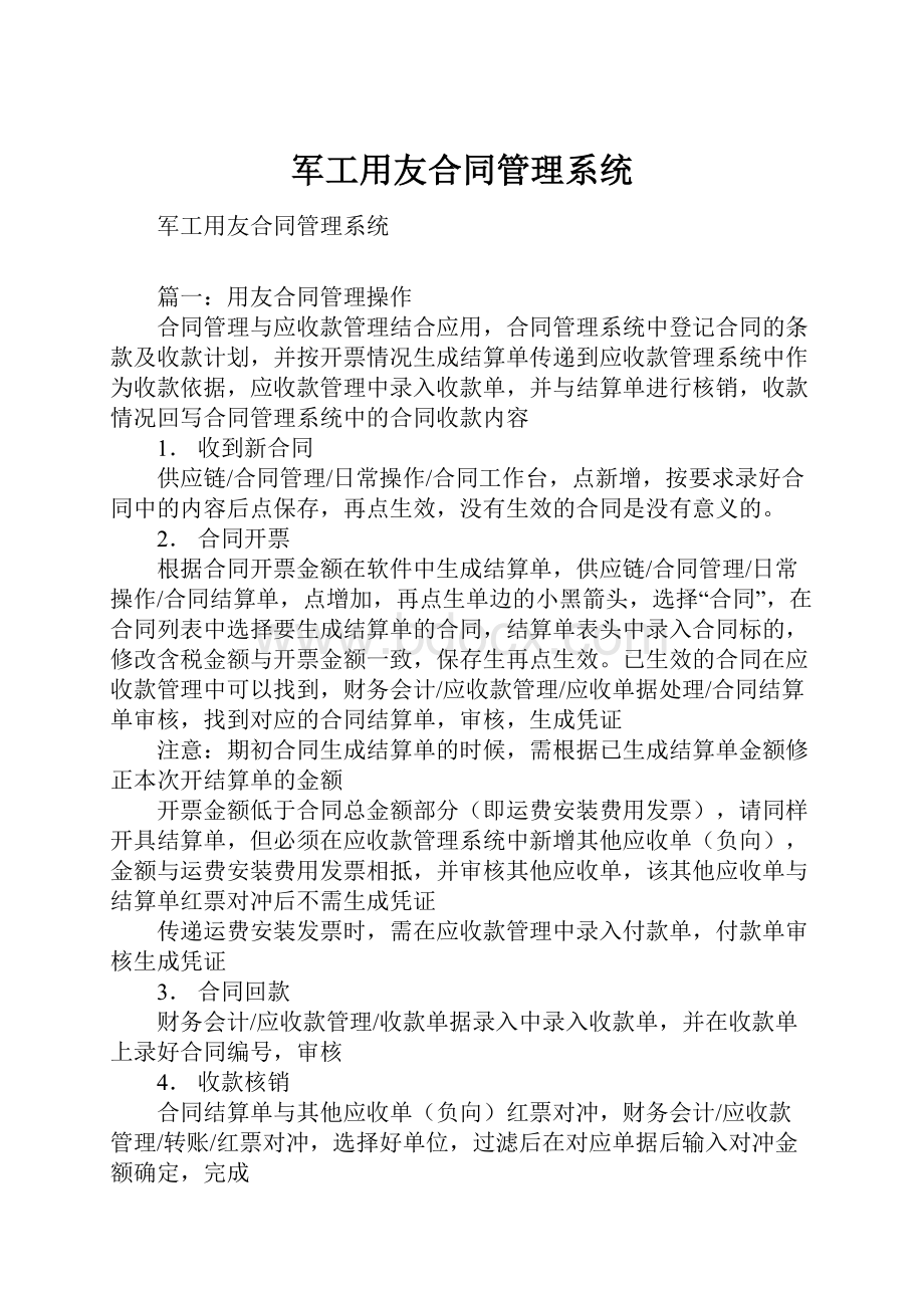 军工用友合同管理系统.docx