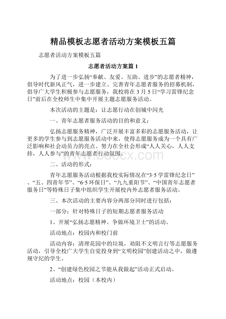 精品模板志愿者活动方案模板五篇.docx_第1页