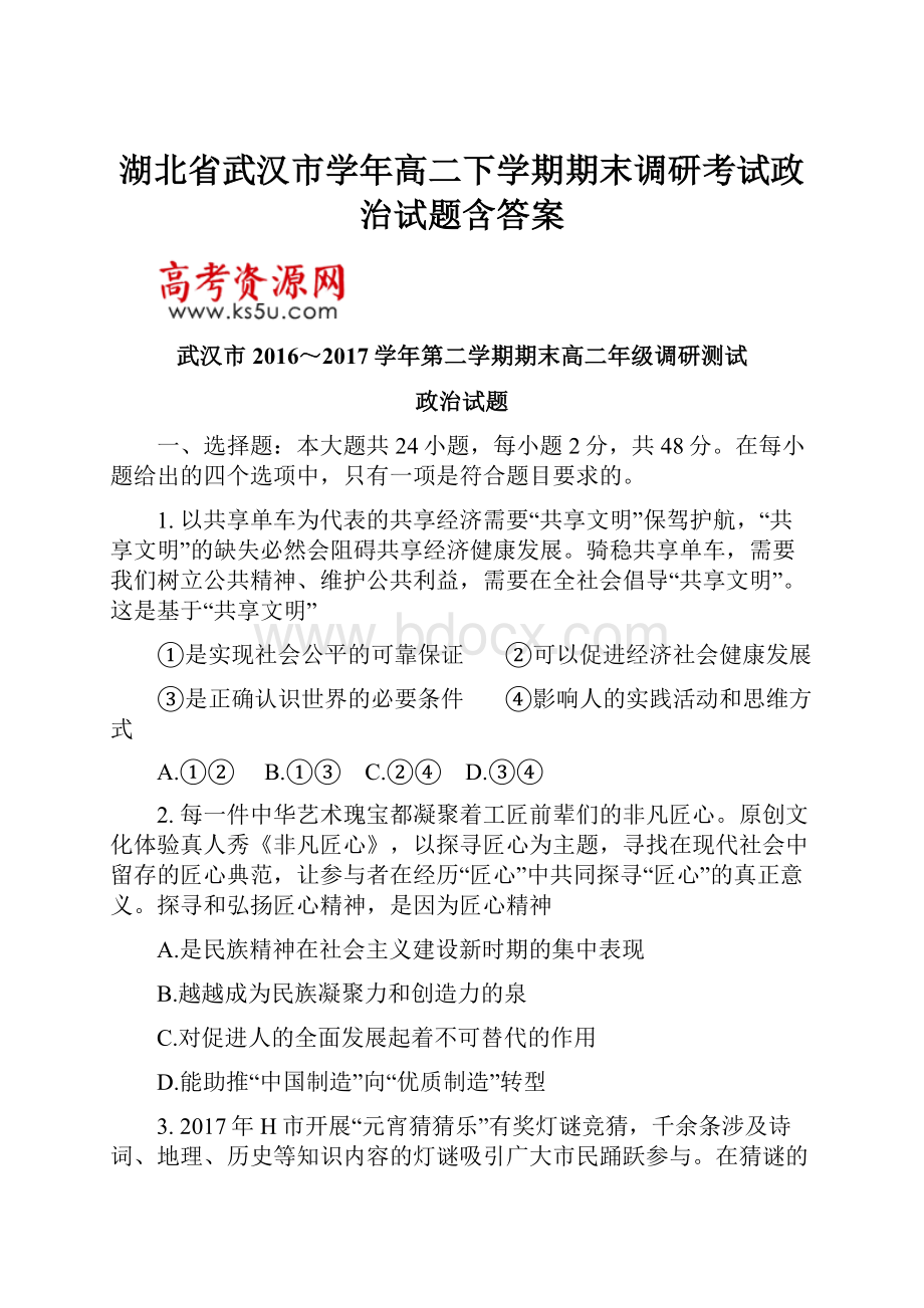 湖北省武汉市学年高二下学期期末调研考试政治试题含答案.docx