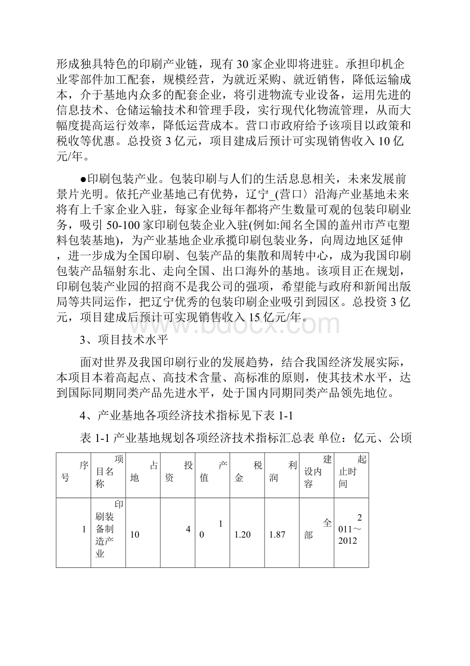 印刷高新技术产业基地建设可行性研究报告.docx_第3页