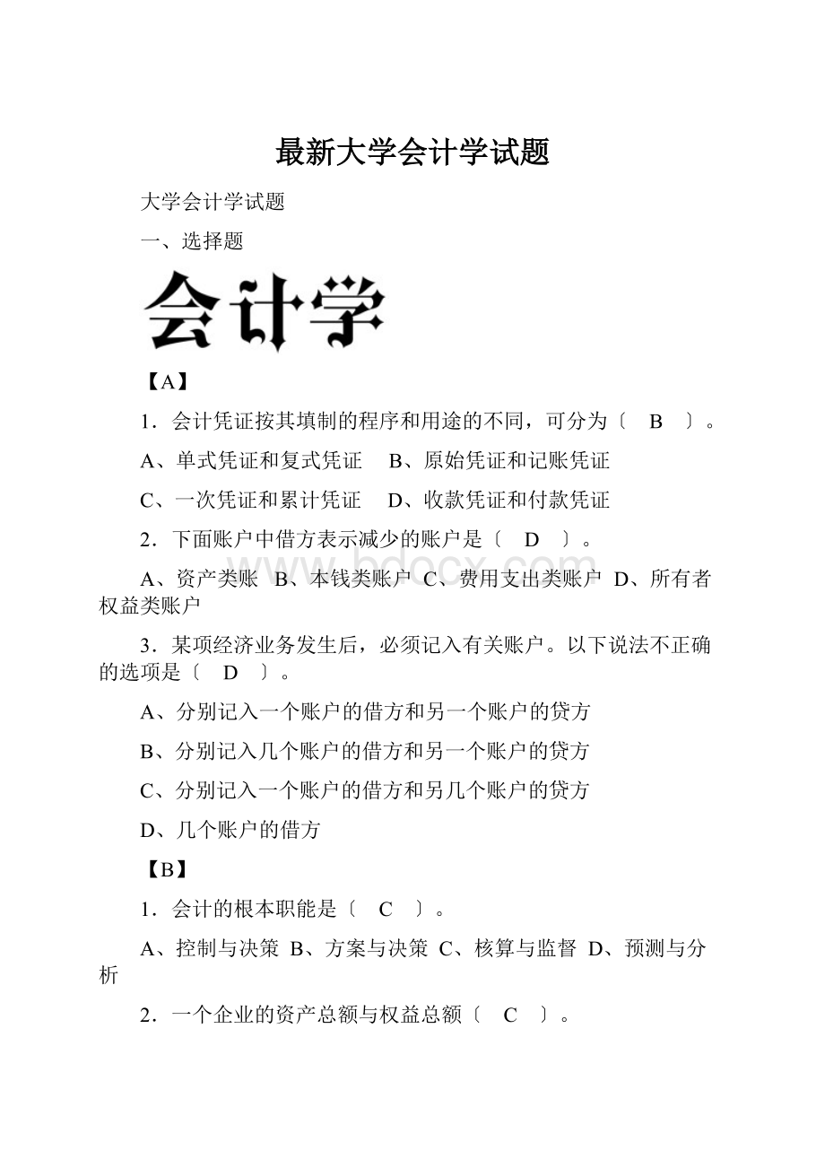 最新大学会计学试题.docx_第1页