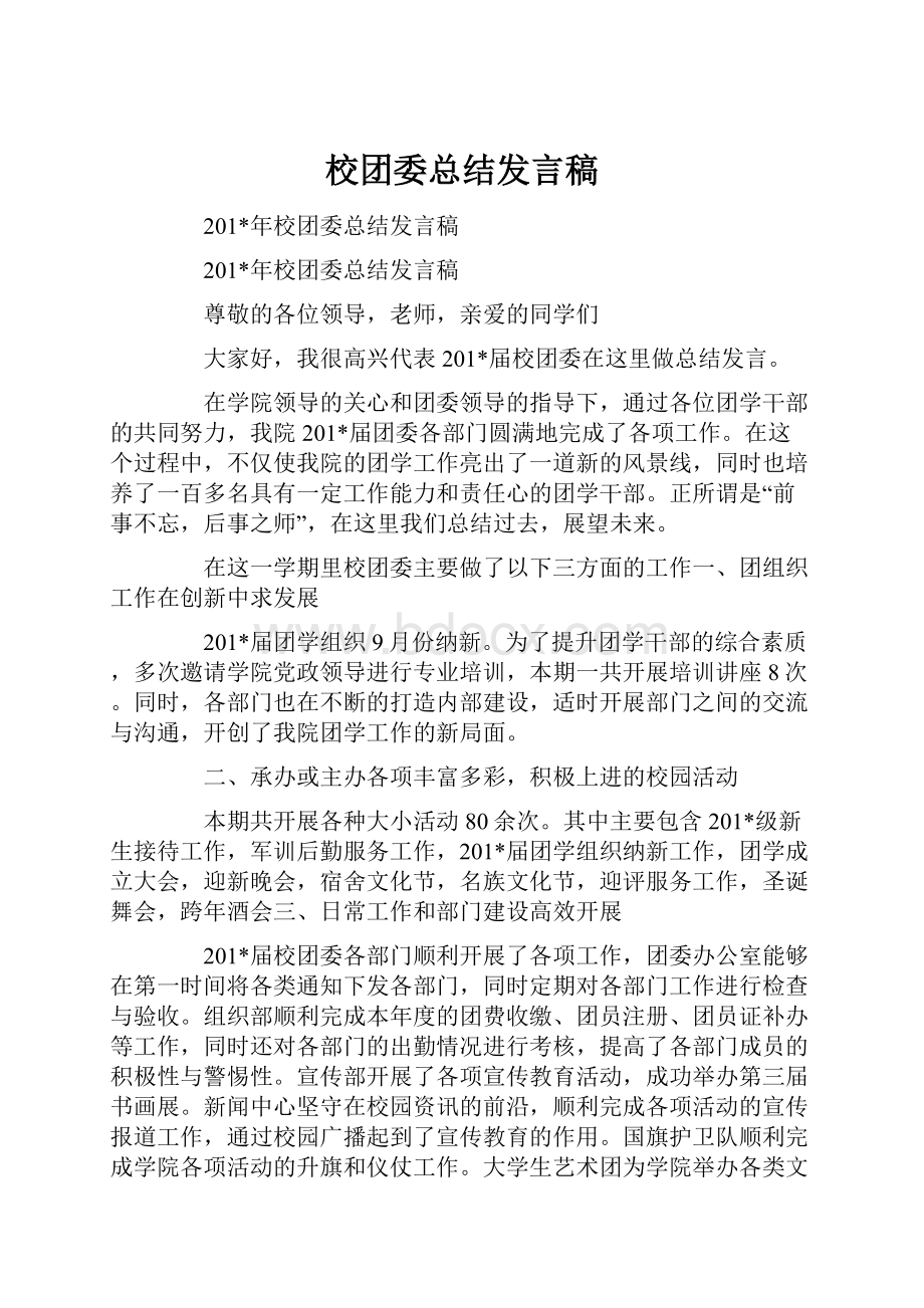 校团委总结发言稿.docx_第1页