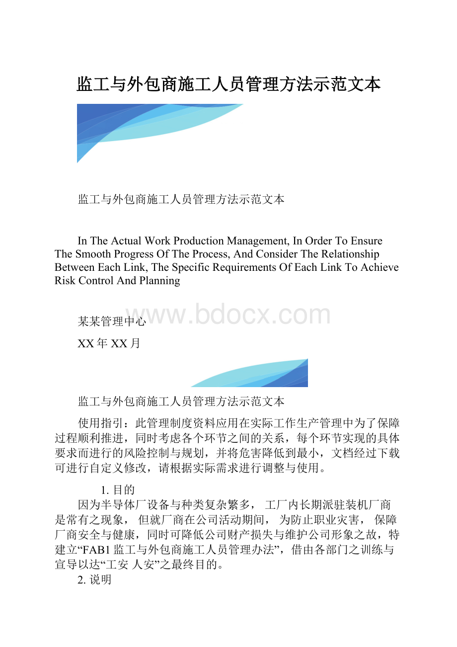 监工与外包商施工人员管理方法示范文本.docx_第1页