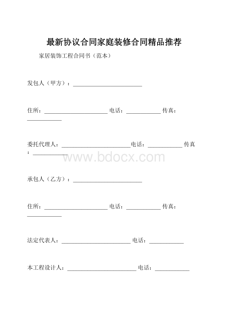 最新协议合同家庭装修合同精品推荐.docx_第1页