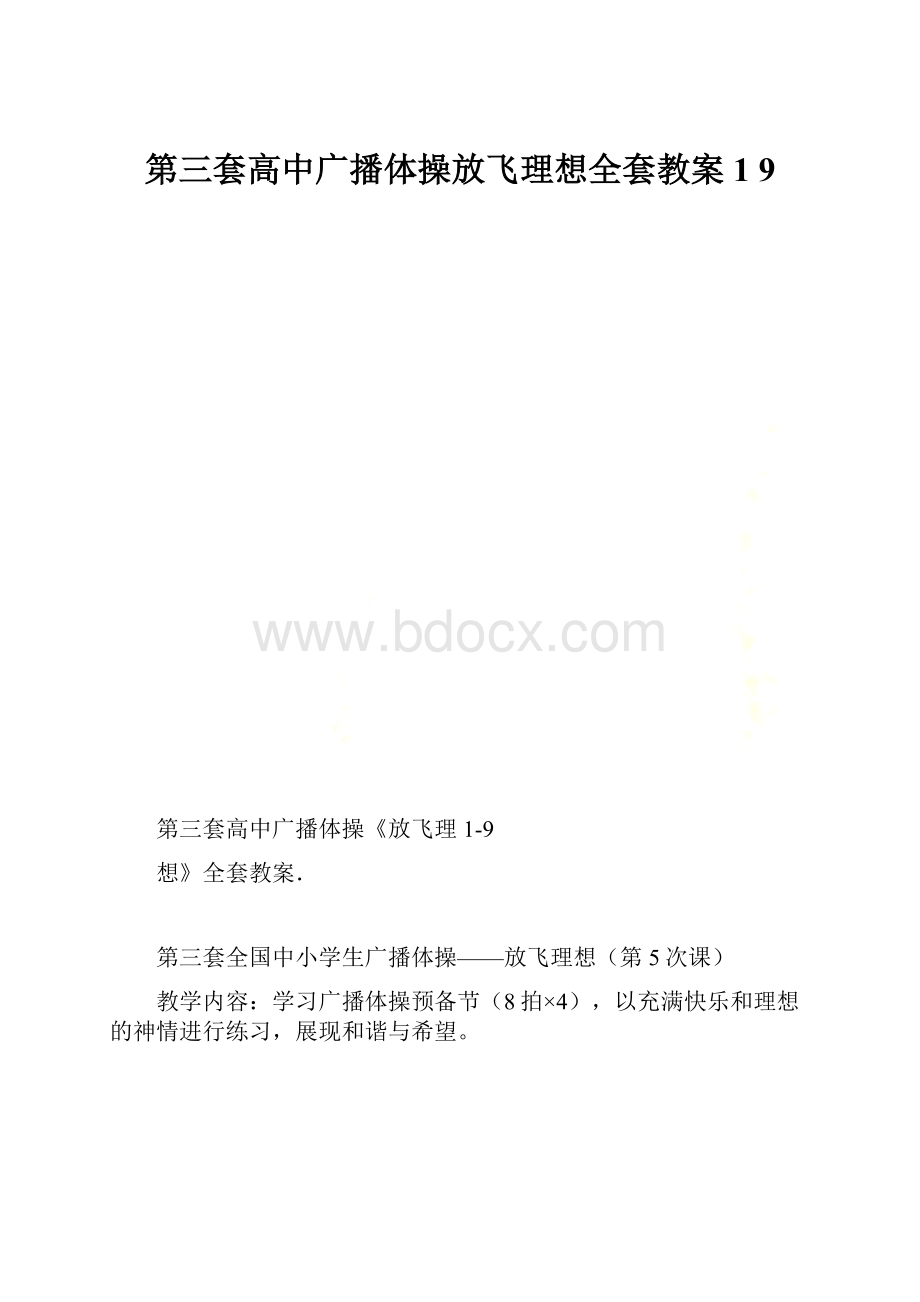 第三套高中广播体操放飞理想全套教案1 9.docx