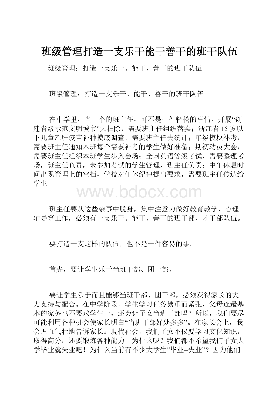 班级管理打造一支乐干能干善干的班干队伍.docx