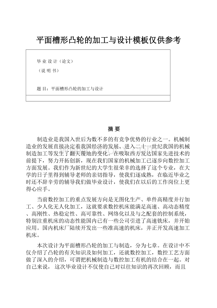 平面槽形凸轮的加工与设计模板仅供参考.docx