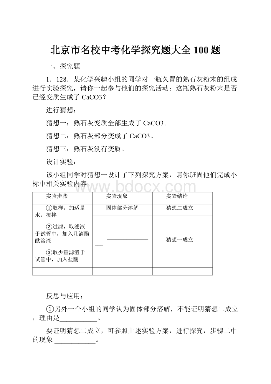 北京市名校中考化学探究题大全100题.docx