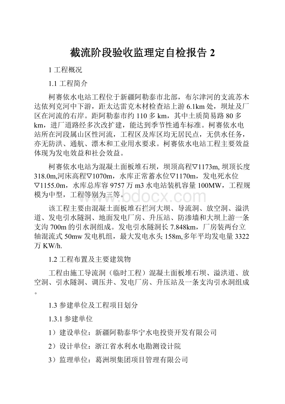 截流阶段验收监理定自检报告2.docx