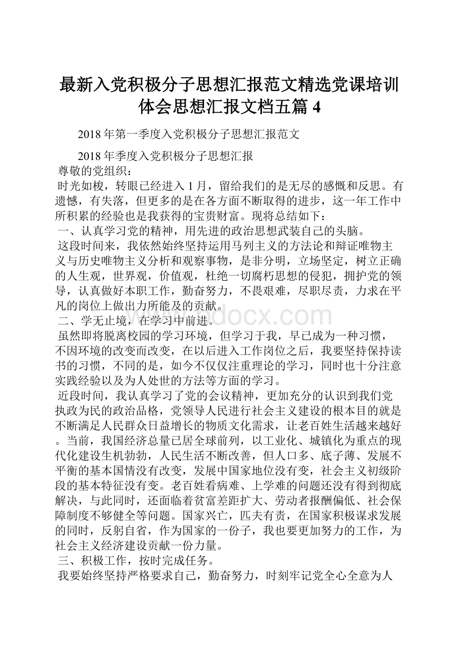 最新入党积极分子思想汇报范文精选党课培训体会思想汇报文档五篇 4.docx_第1页