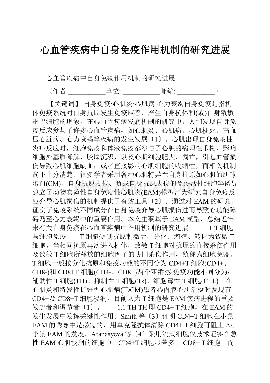 心血管疾病中自身免疫作用机制的研究进展.docx_第1页