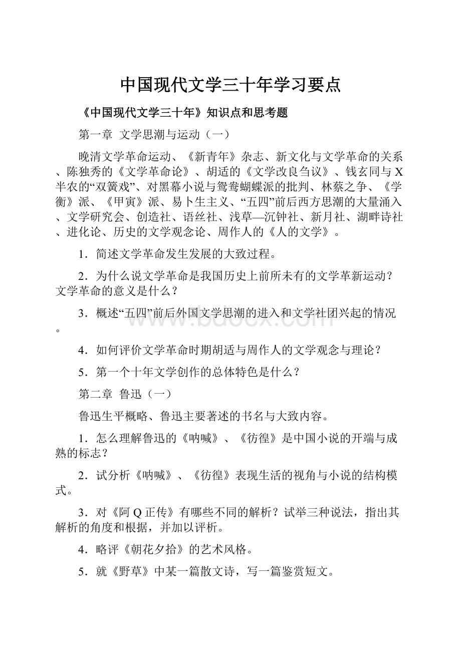 中国现代文学三十年学习要点.docx