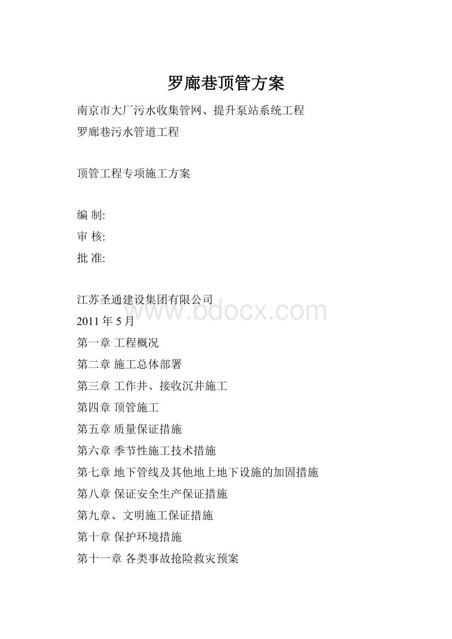 罗廊巷顶管方案.docx_第1页