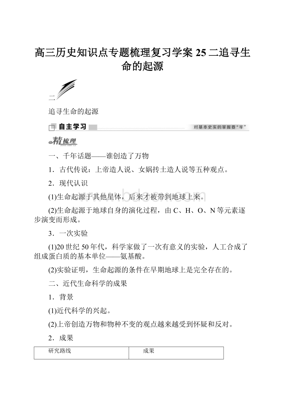 高三历史知识点专题梳理复习学案25二追寻生命的起源.docx