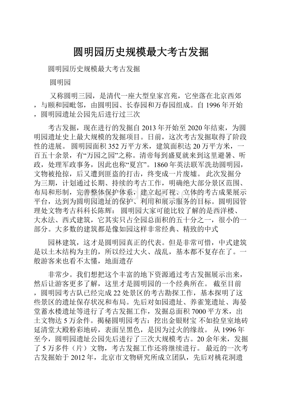 圆明园历史规模最大考古发掘.docx