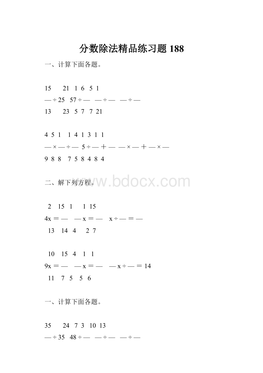 分数除法精品练习题188.docx