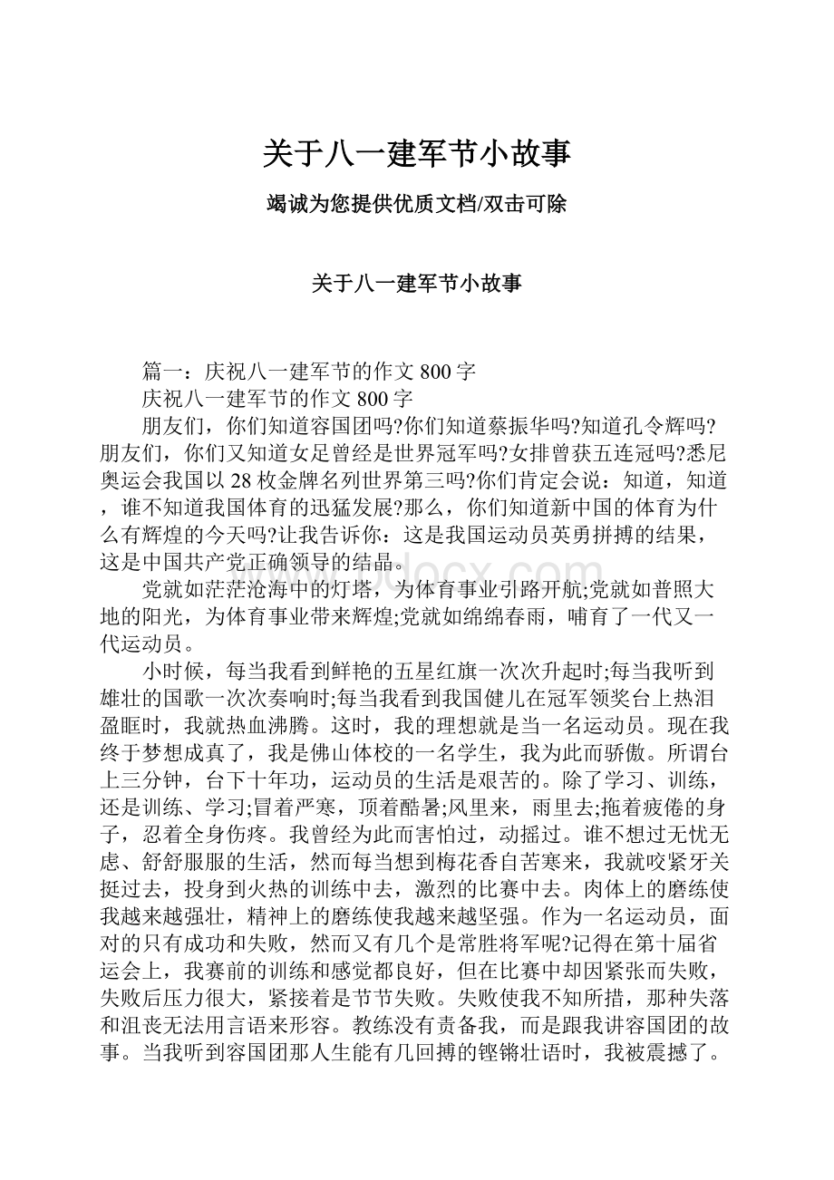 关于八一建军节小故事.docx