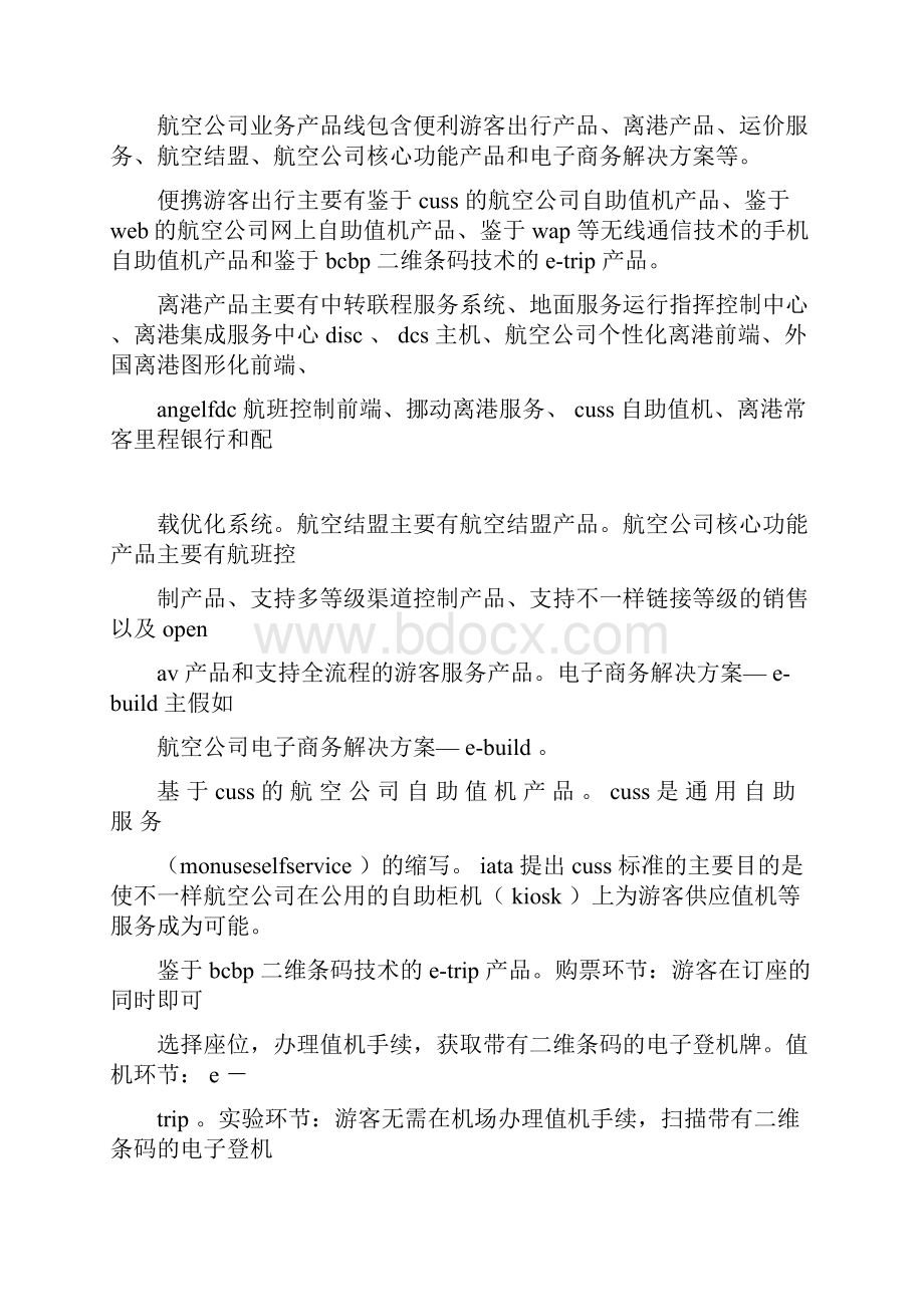 针对中航信现有系统总结分析大全.docx_第2页