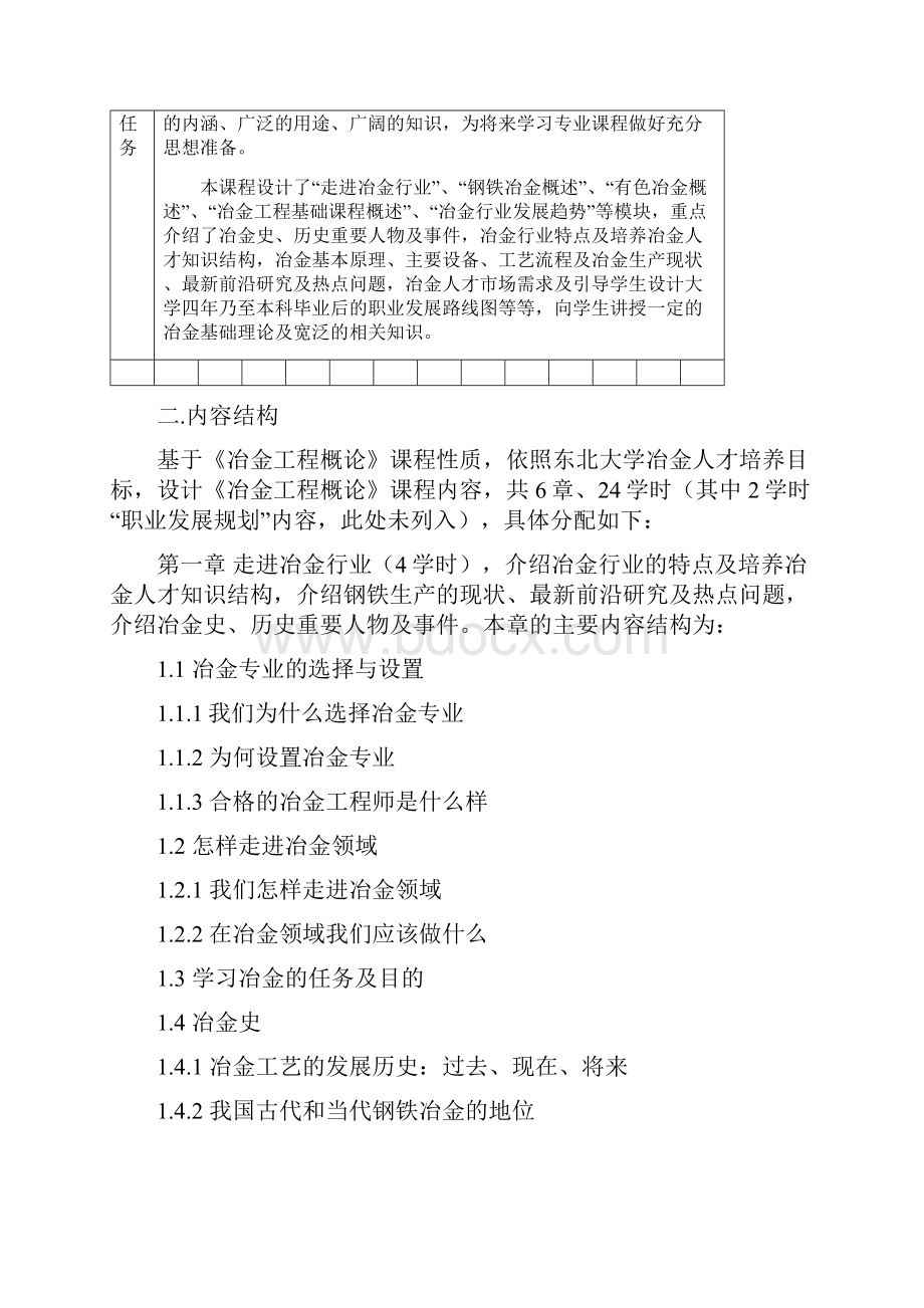 《冶金工程概论》课程大纲.docx_第3页