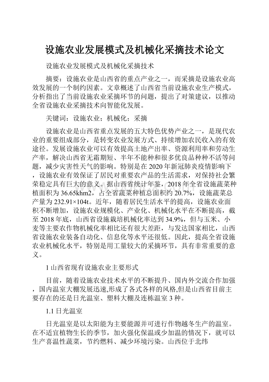 设施农业发展模式及机械化采摘技术论文.docx