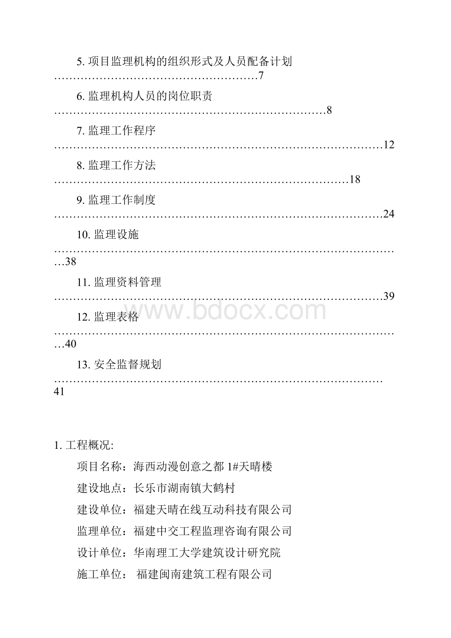 海西动漫创意之都1#天晴楼监理规划1.docx_第2页