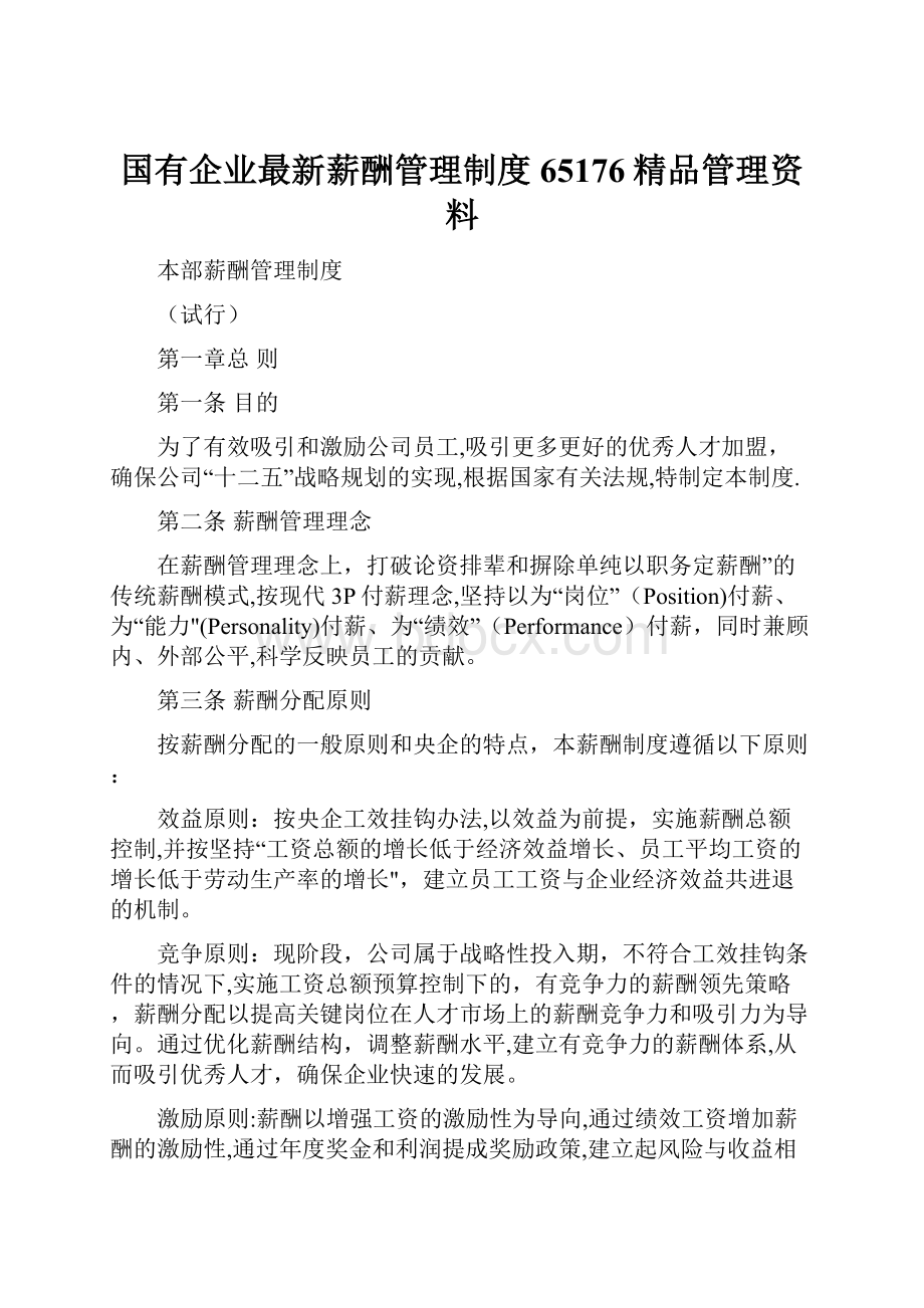 国有企业最新薪酬管理制度65176精品管理资料.docx_第1页