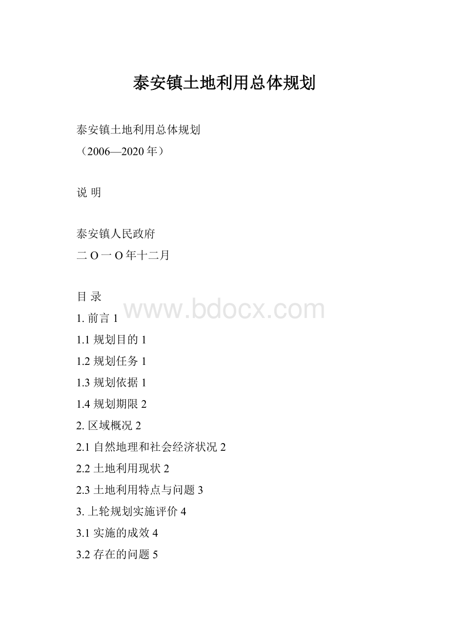 泰安镇土地利用总体规划.docx_第1页