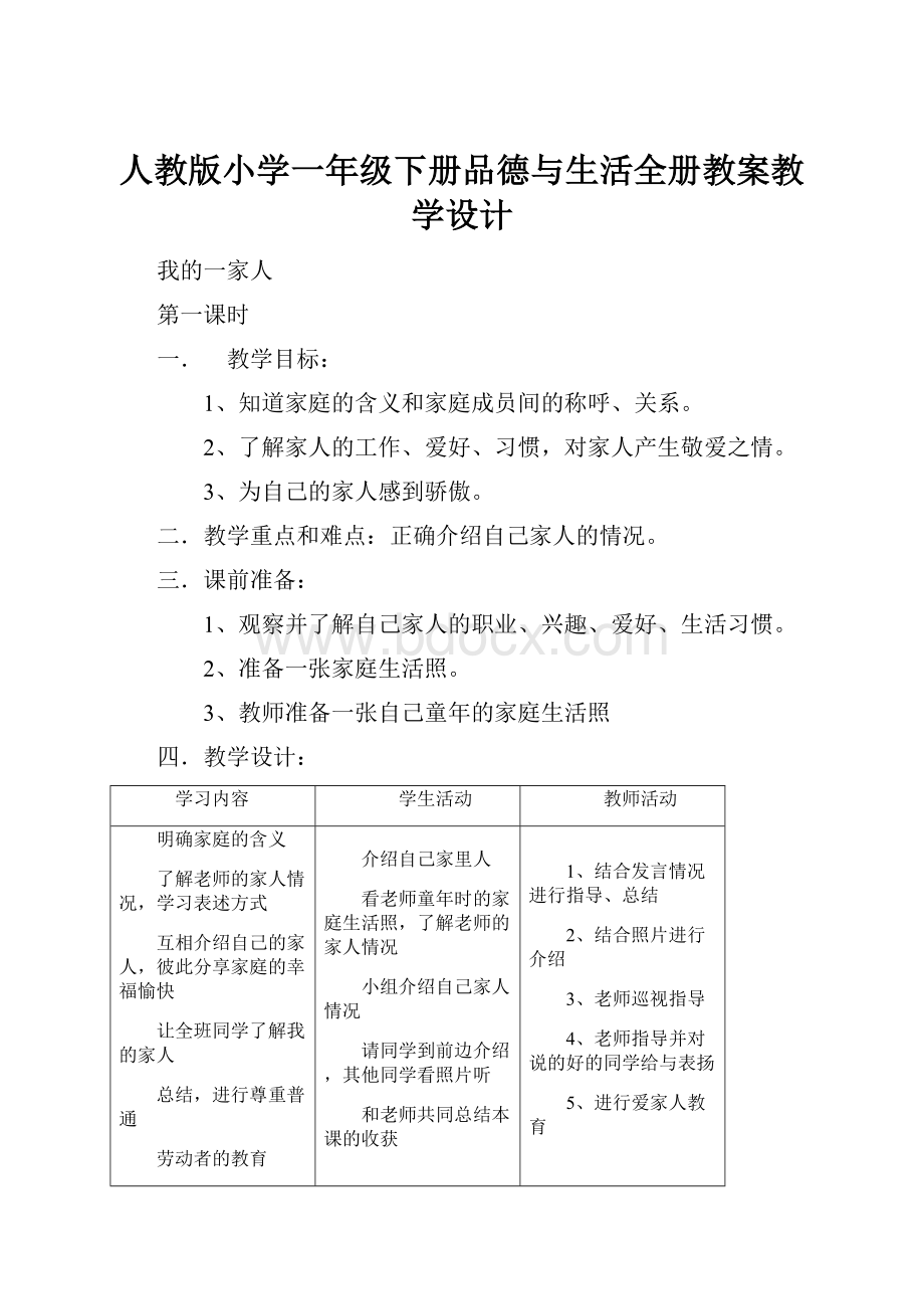 人教版小学一年级下册品德与生活全册教案教学设计.docx