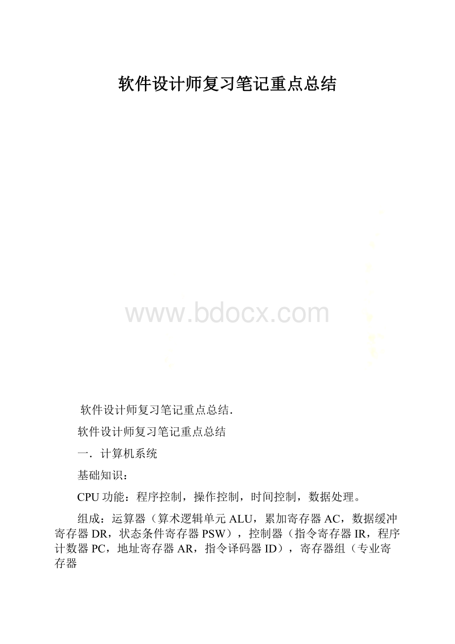 软件设计师复习笔记重点总结.docx