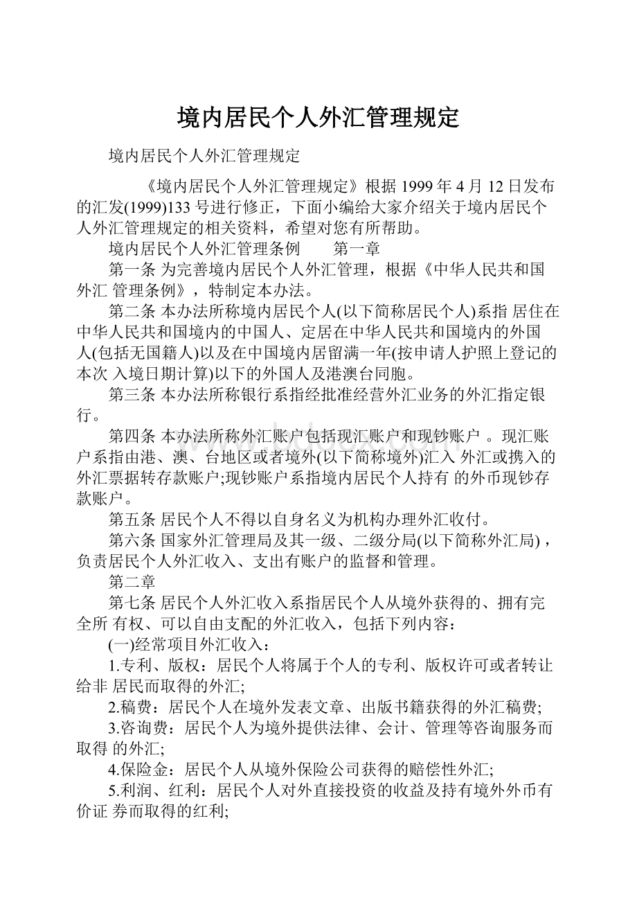 境内居民个人外汇管理规定.docx