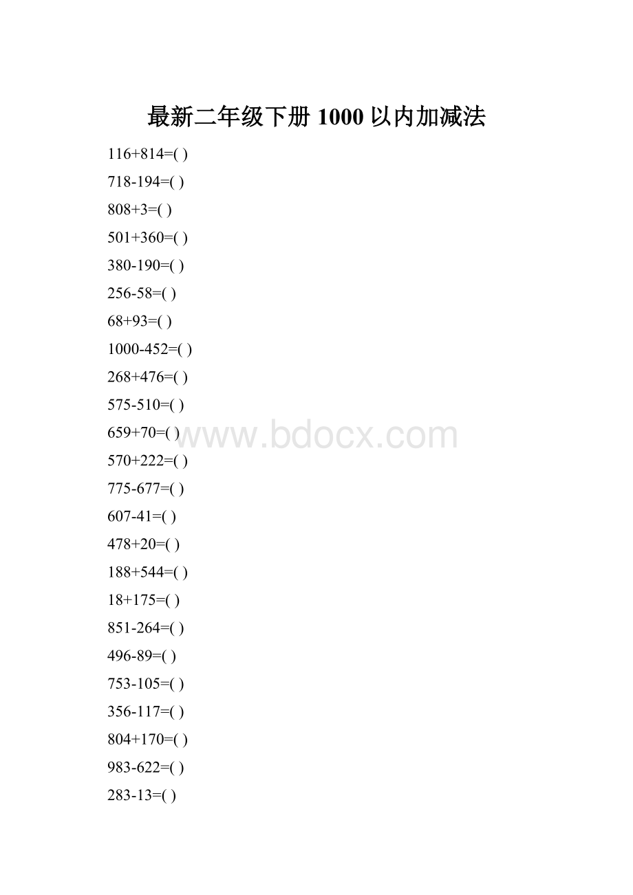 最新二年级下册1000以内加减法.docx_第1页