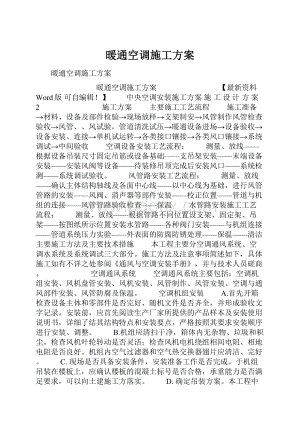 暖通空调施工方案.docx