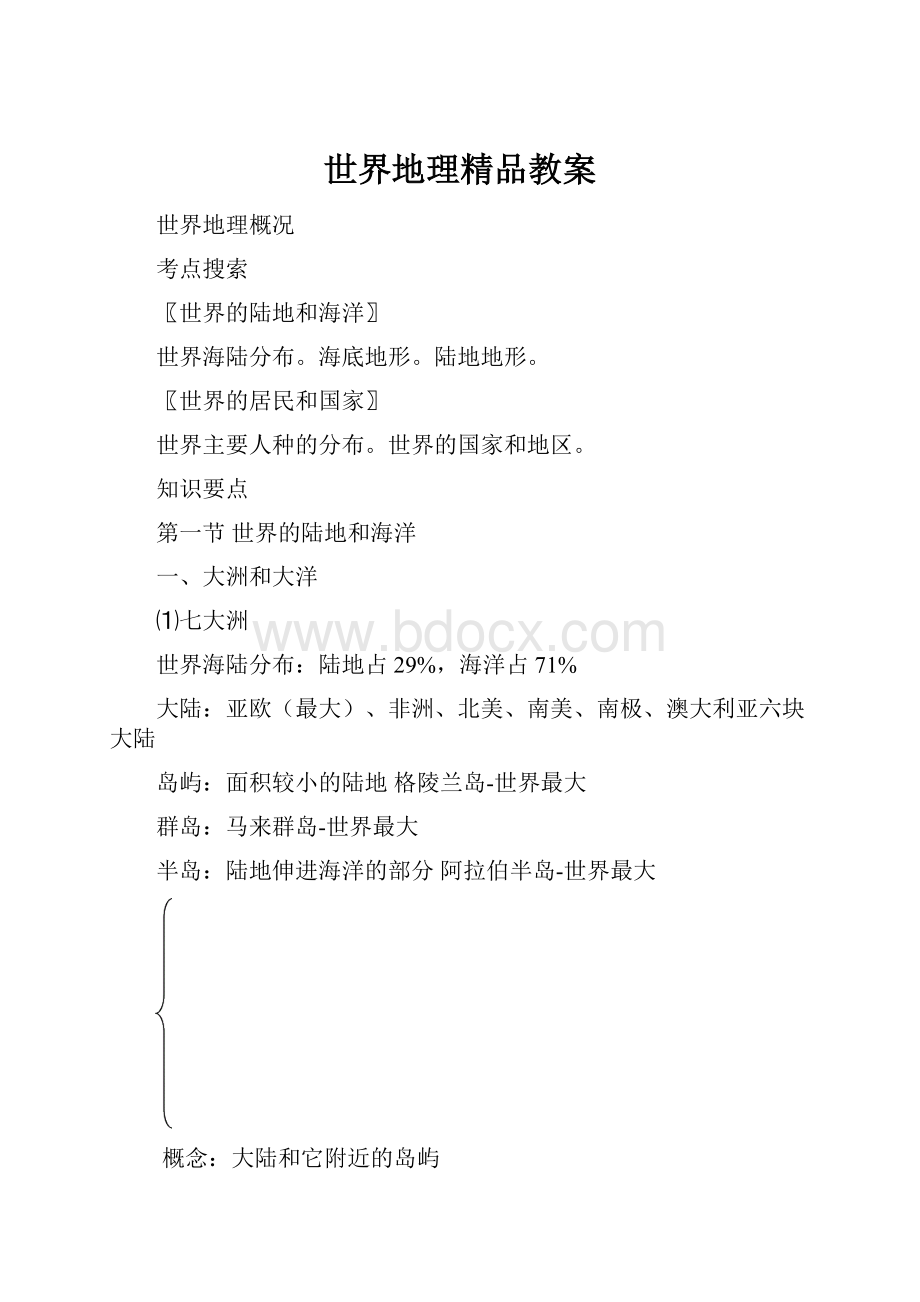 世界地理精品教案.docx_第1页