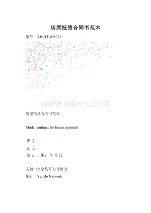 房屋抵债合同书范本.docx