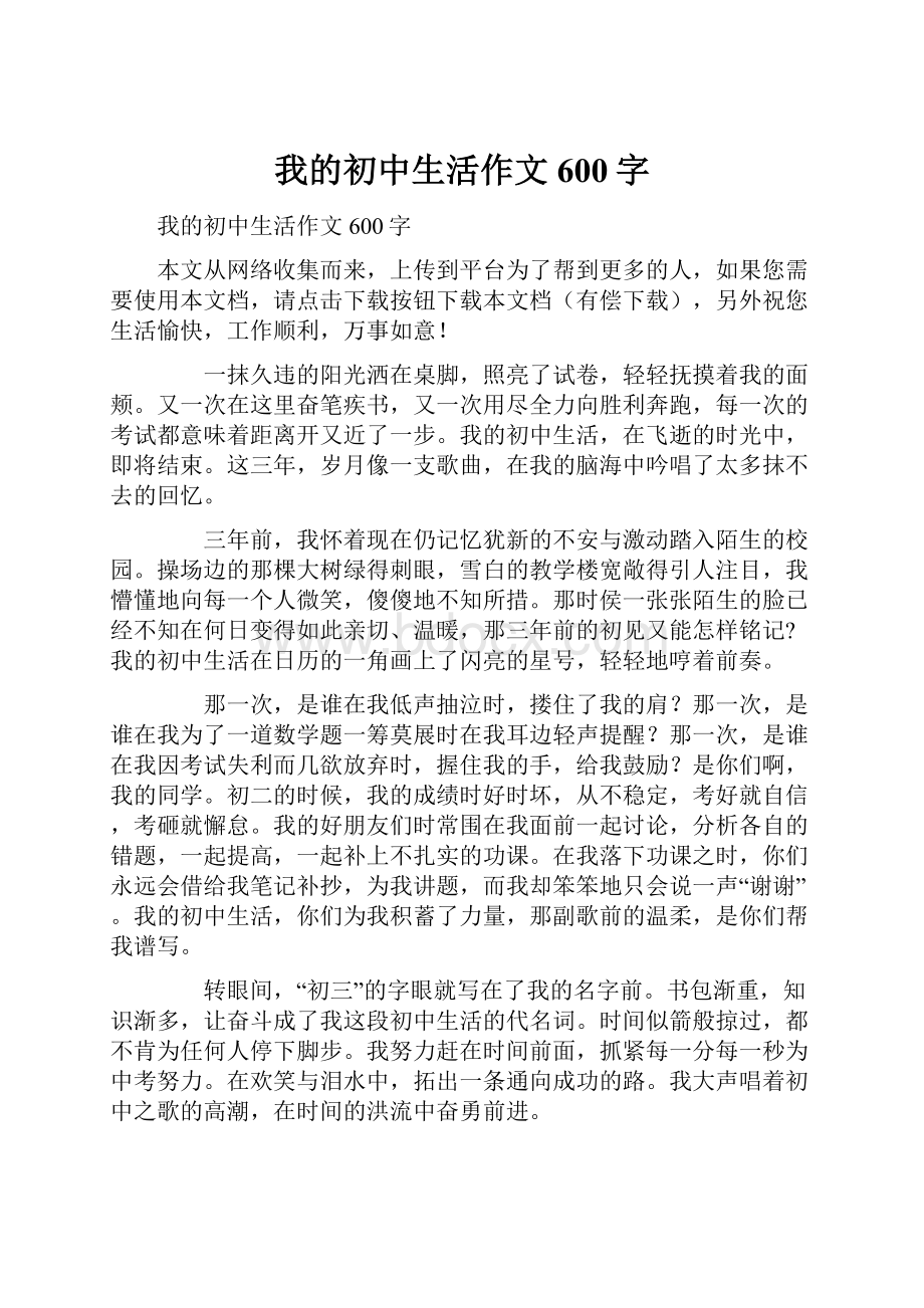 我的初中生活作文600字.docx_第1页